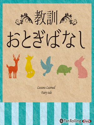 cover image of 教訓おとぎばなし
